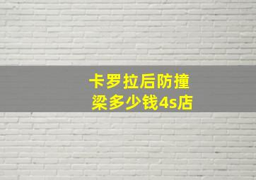 卡罗拉后防撞梁多少钱4s店