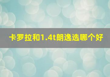 卡罗拉和1.4t朗逸选哪个好