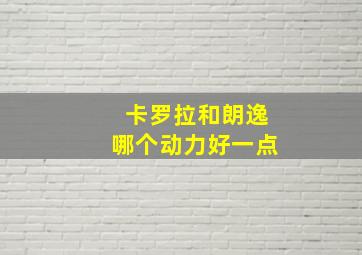 卡罗拉和朗逸哪个动力好一点