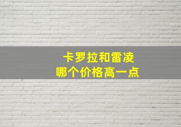 卡罗拉和雷凌哪个价格高一点