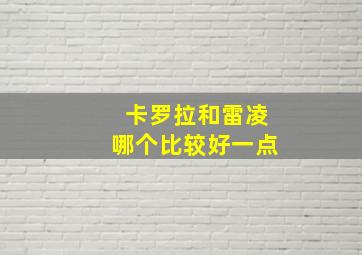 卡罗拉和雷凌哪个比较好一点