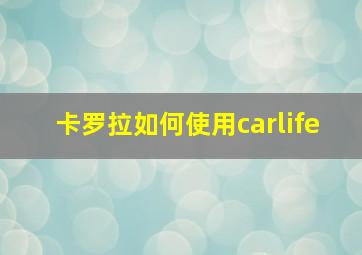 卡罗拉如何使用carlife