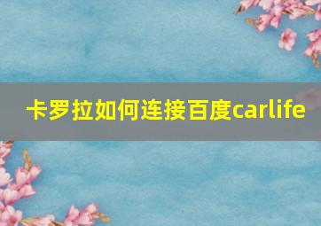 卡罗拉如何连接百度carlife