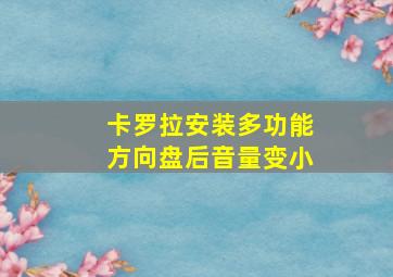 卡罗拉安装多功能方向盘后音量变小