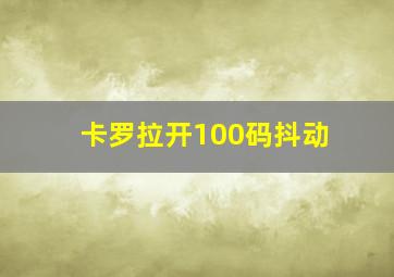 卡罗拉开100码抖动