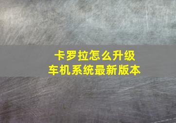 卡罗拉怎么升级车机系统最新版本