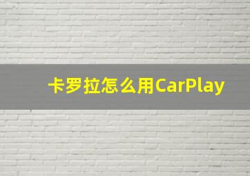 卡罗拉怎么用CarPlay