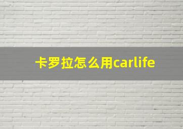 卡罗拉怎么用carlife