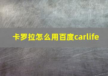 卡罗拉怎么用百度carlife