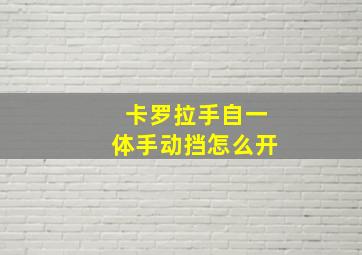 卡罗拉手自一体手动挡怎么开