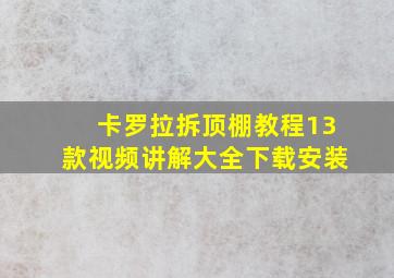 卡罗拉拆顶棚教程13款视频讲解大全下载安装