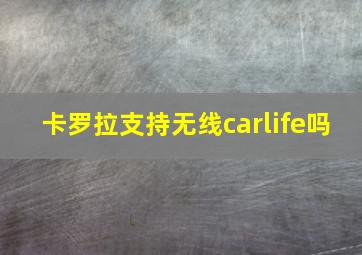 卡罗拉支持无线carlife吗