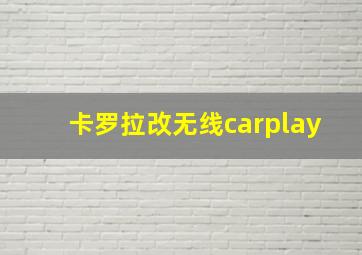 卡罗拉改无线carplay