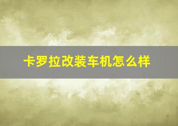 卡罗拉改装车机怎么样