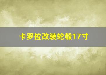 卡罗拉改装轮毂17寸