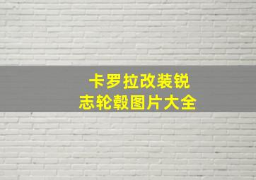 卡罗拉改装锐志轮毂图片大全