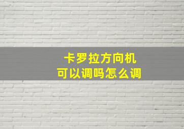 卡罗拉方向机可以调吗怎么调