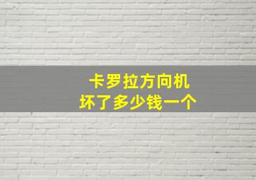 卡罗拉方向机坏了多少钱一个