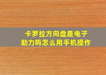 卡罗拉方向盘是电子助力吗怎么用手机操作