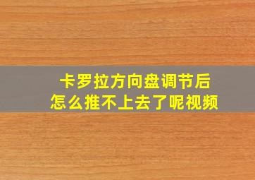 卡罗拉方向盘调节后怎么推不上去了呢视频