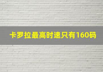 卡罗拉最高时速只有160码