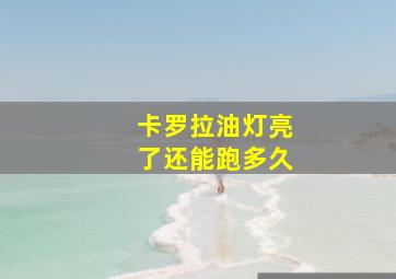 卡罗拉油灯亮了还能跑多久