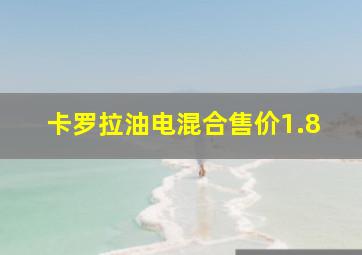 卡罗拉油电混合售价1.8