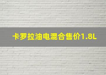 卡罗拉油电混合售价1.8L