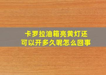 卡罗拉油箱亮黄灯还可以开多久呢怎么回事