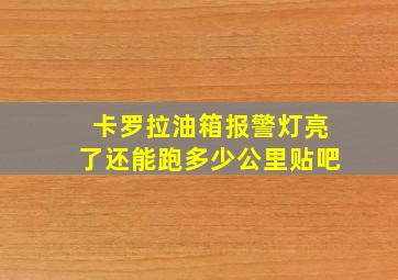 卡罗拉油箱报警灯亮了还能跑多少公里贴吧