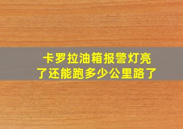 卡罗拉油箱报警灯亮了还能跑多少公里路了