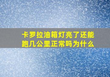 卡罗拉油箱灯亮了还能跑几公里正常吗为什么