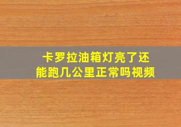 卡罗拉油箱灯亮了还能跑几公里正常吗视频