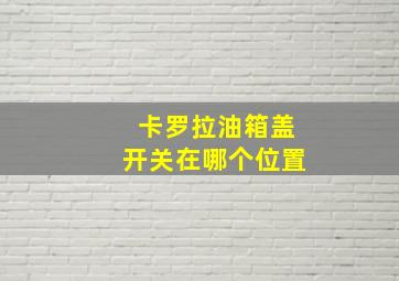 卡罗拉油箱盖开关在哪个位置