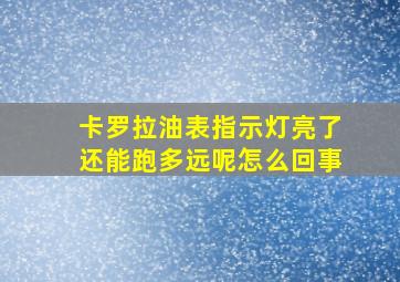 卡罗拉油表指示灯亮了还能跑多远呢怎么回事