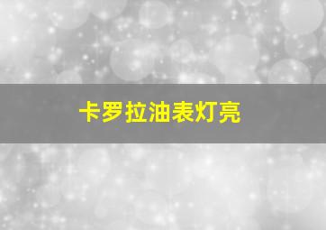 卡罗拉油表灯亮