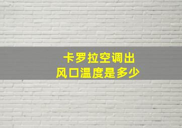 卡罗拉空调出风口温度是多少