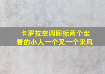 卡罗拉空调图标两个坐着的小人一个叉一个来风