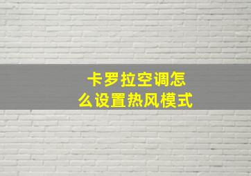 卡罗拉空调怎么设置热风模式