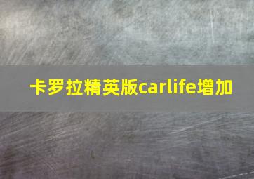 卡罗拉精英版carlife增加