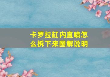 卡罗拉缸内直喷怎么拆下来图解说明