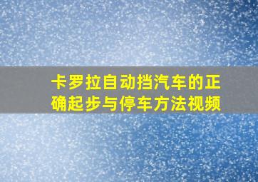 卡罗拉自动挡汽车的正确起步与停车方法视频