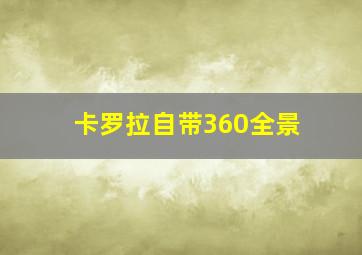 卡罗拉自带360全景