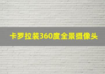 卡罗拉装360度全景摄像头