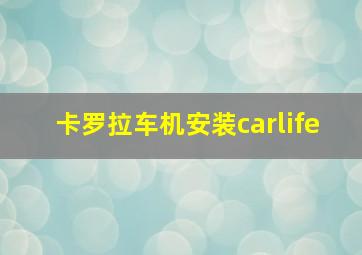 卡罗拉车机安装carlife