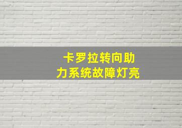 卡罗拉转向助力系统故障灯亮