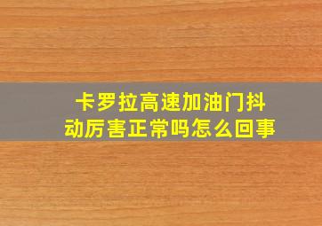 卡罗拉高速加油门抖动厉害正常吗怎么回事