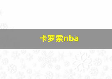 卡罗索nba