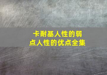 卡耐基人性的弱点人性的优点全集