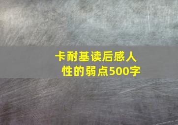 卡耐基读后感人性的弱点500字